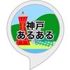 Alexaスキル「神戸あるある」をリリースしました