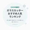 【2025年最新】ガラスカッターおすすめ人気ランキング12選｜初心者向け選び方とプロが教える使い方のコツ