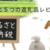 【ふるさと納税】手続き簡単！確定申告不要！利用した感想と５つの返礼品レビュー！