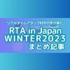 「リアルタイムアタック好きの冬が来た。」RTAinJAPAN Winter2023 まとめ記事