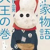 平家物語 犬王の巻（古川日出男）