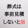 自分の葬式の見積をすると残された人は助かる【葬儀の生前見積】