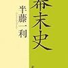 半藤一利「幕末史」