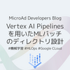 Vertex AI Pipelinesを用いたMLバッチのディレクトリ設計