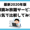 【最新2020年】読み放題サブスクを本気で比較してみた