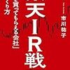 市川祐子「楽天IR戦記」