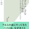 【感想】ひこ・田中『ふしぎなふしぎな子どもの物語 なぜ成長を描かなくなったのか？』