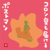 コロン臭も届けるポストマン