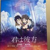 君の名は。ブームの終着点『君は彼方』を見てはいけない