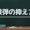 【OW2中級者講座】被弾を抑える方法