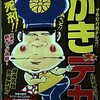 首都圏連続強盗事件･極刑の存在を知らしめた「がきデカ」