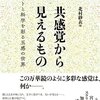 北村紗衣編『共感覚から見えるもの−アートと科学を彩る五感の世界』刊行！