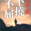 「不撓不屈」 高杉良 （新潮社） ★★★★