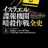 暗殺作戦、苦難のすべてがこの一冊にまとまった、圧倒的な密度を誇る大著──『イスラエル諜報機関　暗殺作戦全史』