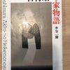 『平家物語』吉村昭