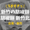 新竹駅から徒歩圏内！モチモチ胡椒餅がうまい「丞祖胡椒餅新竹北門店」