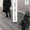 保坂和志『小説、世界の奏でる音楽』新潮社