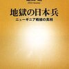 ニューギニア戦線を体験した飯田進と奥崎謙三、それにキーワード編集など。