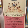  観覧記録 predia private party＠初台The DOORS