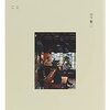 喫茶店で松本隆さんから聞いたこと 山下賢二
