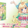 アニメ「邪神ちゃんドロップキック」のキャラクター「邪神ちゃん」(CV：鈴木愛奈)の入力文字読み上げソフト「VOICEPEAK 邪神ちゃん」が3月30日に発売決定。無料お試し版が配布開始。動画コンテストも開催