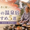 80代も安心！高齢者にやさしい関西の温泉宿5選｜バリアフリー・部屋食・貸切風呂