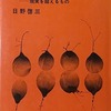 幻視の文学――現実を越えるもの　日野啓三評論集