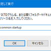 【Windows 10】全アカウント共通の「スタートアップ」フォルダーを開く