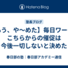 【もう、や～めた】毎日ワーク、こちらからの催促は今後一切しないと決めた