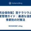【完全保存版】苔テラリウムの温度管理ガイド｜最適な温度と季節別の対策法