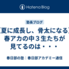 【夏に成長し、骨太になる】春アカの中３生たちが見てるのは・・・