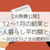 光熱費公開：1２月・1月分まとめ  