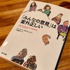 【読書ログ】みんなの意見は案外正しい