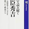 物価安定と中央集権に挑んだ豊臣政権は、「米」貨幣に抱きついてしまった