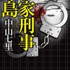 【出版業界のリアルを知りたい人オススメ】作家刑事毒島　著者：中山七里