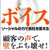 読後評：ボイス　ソーシャルの力で会社を変える　切れ味良くも「違う！」もあり、なかなか楽しい読書（笑）
