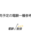 発売予定の電験一種参考書