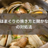 冷凍はまぐりの焼き方と開かない時の対処法