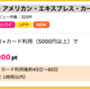 【ハピタス】 セゾンパール・アメリカン・エキスプレス・カードで10,000pt(10,000円)！ 初年度年会費も無料！
