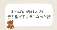 おっぱいがほしい時に手を挙げるようになった話