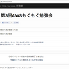 Amazon Web Services 新宿鮫：第3回勉強会にいってきました