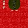 中国古典に遊ぶ／悟浄出立（万城目学）