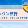 カンクン旅行★オールインクルーシブじゃなくても楽しめる旅