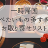 【一時帰国】日本で食べたいもの多すぎ！お取り寄せグルメ活用