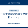 チャージできないわロックかかるわ・・・。
