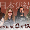 【イベント情報・NEWS】MARCHING OUT 1985 JAPAN TOUR (2025.09.03公開)
