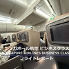 シンガポール航空【ビジネスクラス】クアラルンプール→シンガポール→名古屋 フライトとラウンジのレポート【2025.02】
