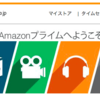 amazonプライムに登録