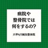 顎関節症で病院や整骨院では何をするの？