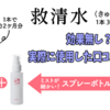 救清水は効果無し？実際に使用した口コミをまとめてみます